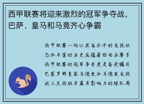西甲联赛将迎来激烈的冠军争夺战，巴萨、皇马和马竞齐心争霸