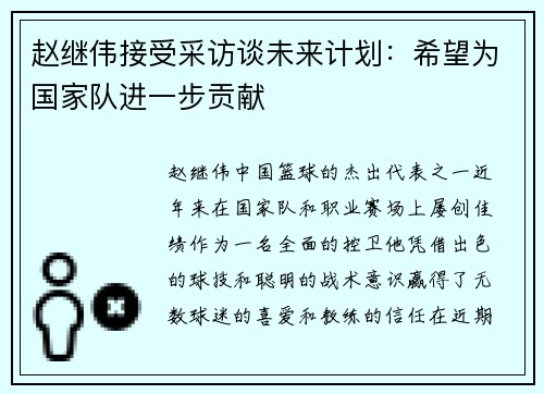 赵继伟接受采访谈未来计划：希望为国家队进一步贡献