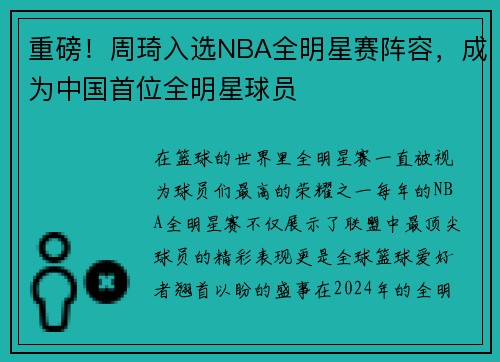 重磅！周琦入选NBA全明星赛阵容，成为中国首位全明星球员