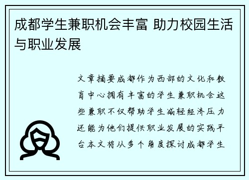 成都学生兼职机会丰富 助力校园生活与职业发展