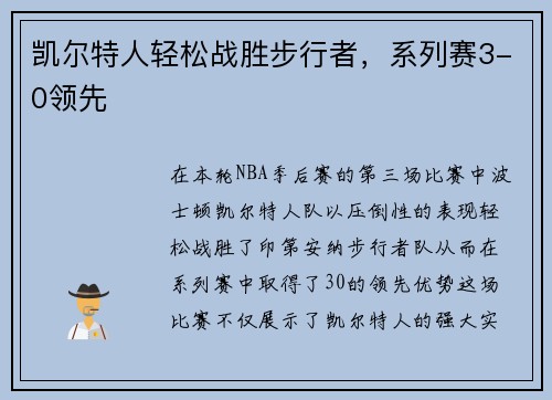 凯尔特人轻松战胜步行者，系列赛3-0领先