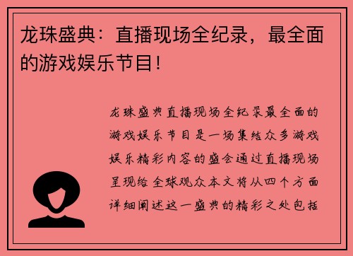 龙珠盛典：直播现场全纪录，最全面的游戏娱乐节目！