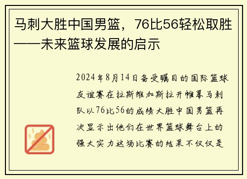 马刺大胜中国男篮，76比56轻松取胜——未来篮球发展的启示