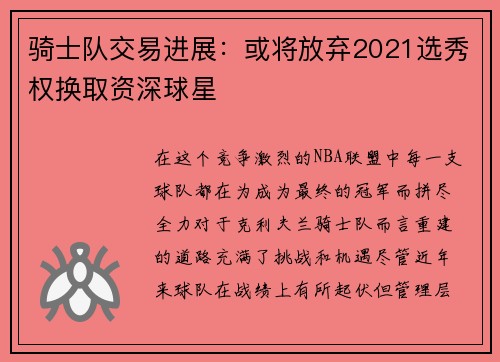 骑士队交易进展：或将放弃2021选秀权换取资深球星