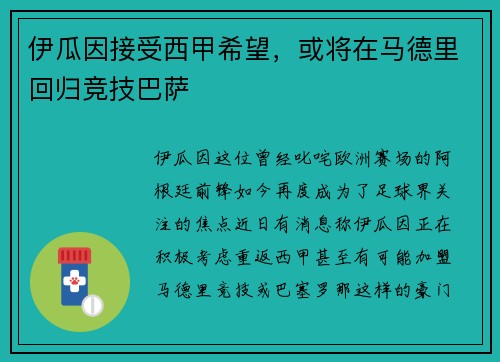 伊瓜因接受西甲希望，或将在马德里回归竞技巴萨