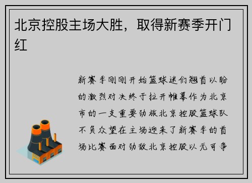 北京控股主场大胜，取得新赛季开门红