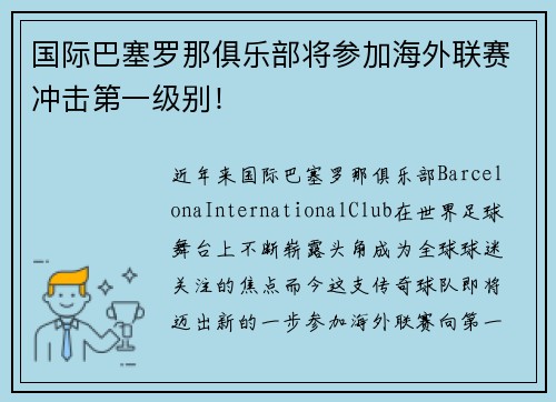 国际巴塞罗那俱乐部将参加海外联赛冲击第一级别！