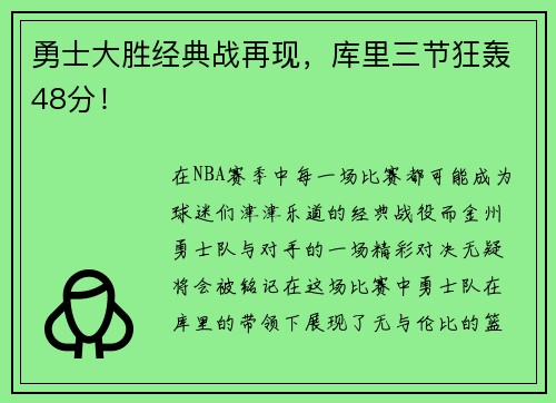 勇士大胜经典战再现，库里三节狂轰48分！