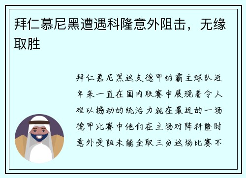 拜仁慕尼黑遭遇科隆意外阻击，无缘取胜
