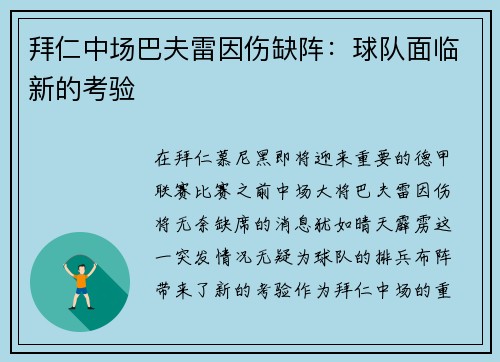 拜仁中场巴夫雷因伤缺阵：球队面临新的考验