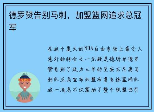 德罗赞告别马刺，加盟篮网追求总冠军