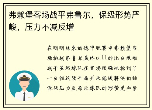 弗赖堡客场战平弗鲁尔，保级形势严峻，压力不减反增