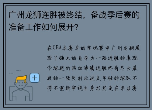 广州龙狮连胜被终结，备战季后赛的准备工作如何展开？
