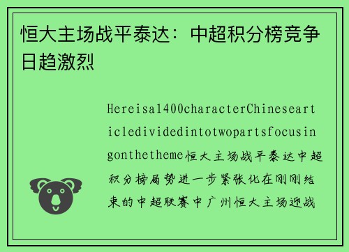 恒大主场战平泰达：中超积分榜竞争日趋激烈