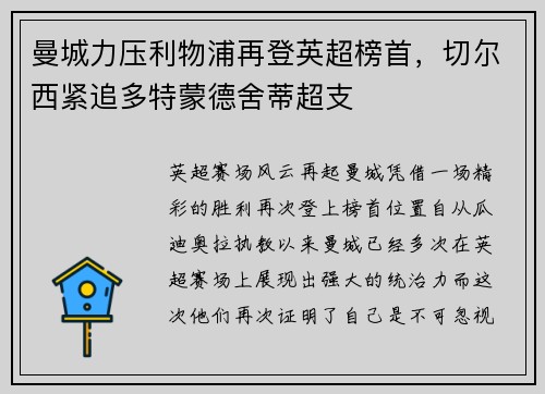 曼城力压利物浦再登英超榜首，切尔西紧追多特蒙德舍蒂超支