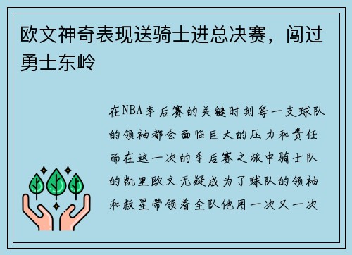 欧文神奇表现送骑士进总决赛，闯过勇士东岭