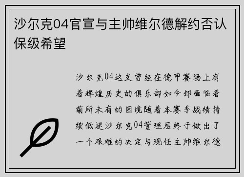沙尔克04官宣与主帅维尔德解约否认保级希望
