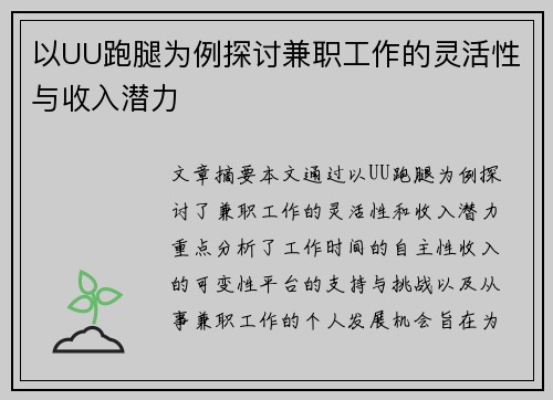 以UU跑腿为例探讨兼职工作的灵活性与收入潜力