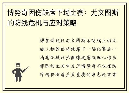 博努奇因伤缺席下场比赛：尤文图斯的防线危机与应对策略