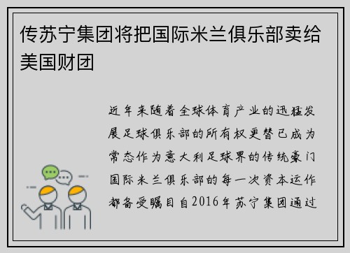 传苏宁集团将把国际米兰俱乐部卖给美国财团