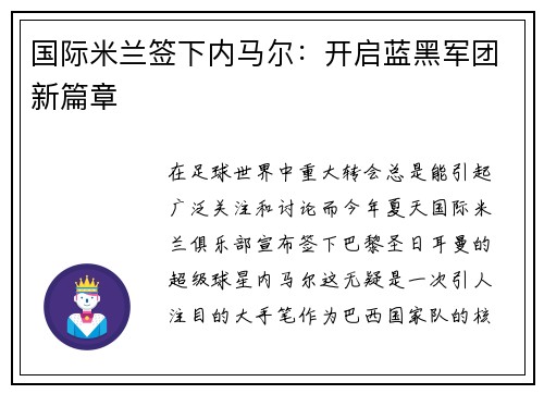 国际米兰签下内马尔：开启蓝黑军团新篇章