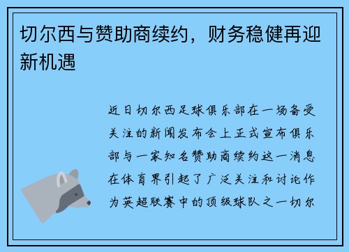 切尔西与赞助商续约，财务稳健再迎新机遇