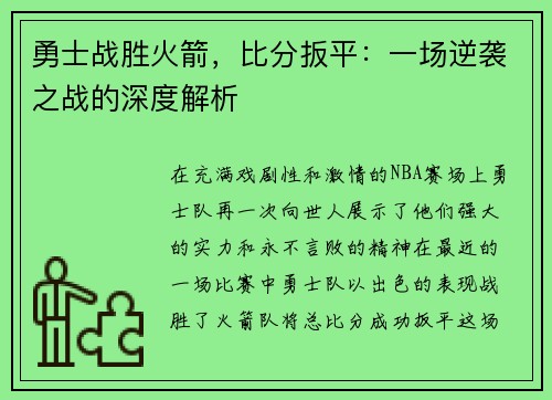 勇士战胜火箭，比分扳平：一场逆袭之战的深度解析