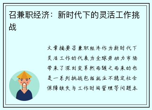 召兼职经济：新时代下的灵活工作挑战