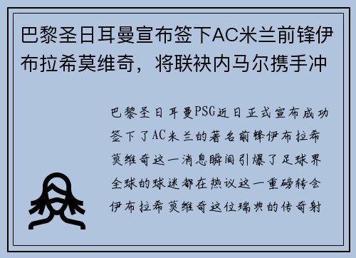 巴黎圣日耳曼宣布签下AC米兰前锋伊布拉希莫维奇，将联袂内马尔携手冲击法甲冠军！