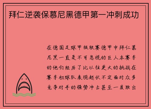 拜仁逆袭保慕尼黑德甲第一冲刺成功
