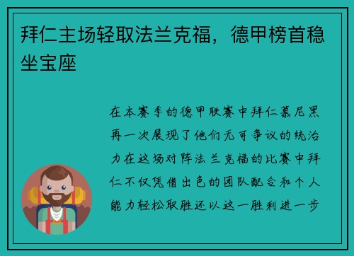 拜仁主场轻取法兰克福，德甲榜首稳坐宝座