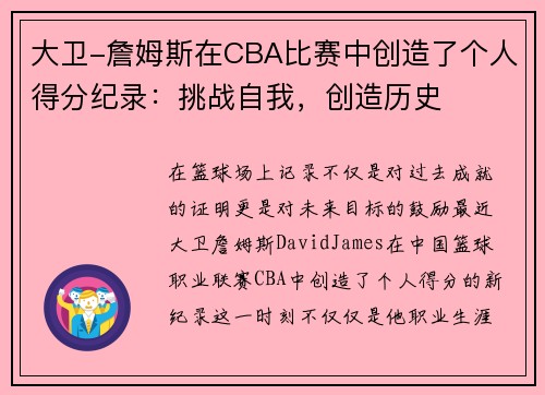 大卫-詹姆斯在CBA比赛中创造了个人得分纪录：挑战自我，创造历史