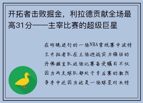 开拓者击败掘金，利拉德贡献全场最高31分——主宰比赛的超级巨星