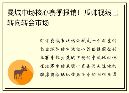 曼城中场核心赛季报销！瓜帅视线已转向转会市场