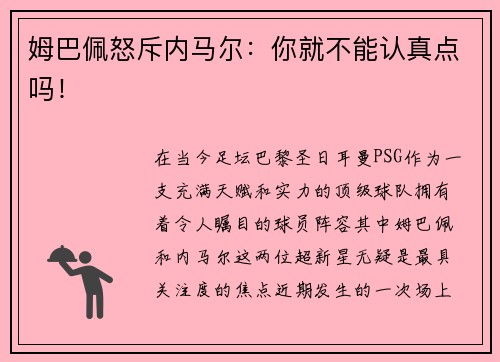 姆巴佩怒斥内马尔：你就不能认真点吗！