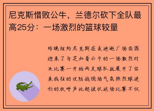 尼克斯惜败公牛，兰德尔砍下全队最高25分：一场激烈的篮球较量