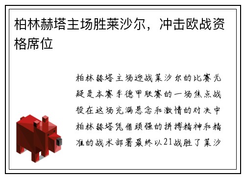 柏林赫塔主场胜莱沙尔，冲击欧战资格席位