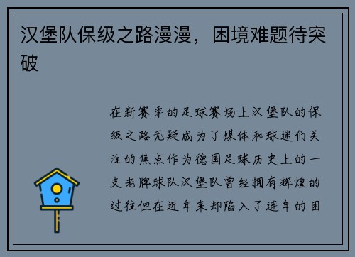 汉堡队保级之路漫漫，困境难题待突破