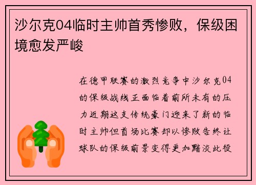 沙尔克04临时主帅首秀惨败，保级困境愈发严峻