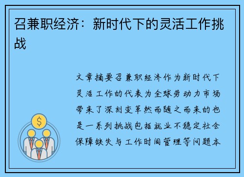 召兼职经济：新时代下的灵活工作挑战