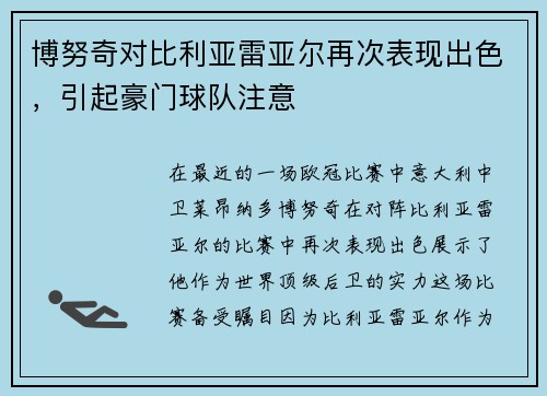 博努奇对比利亚雷亚尔再次表现出色，引起豪门球队注意