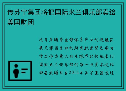 传苏宁集团将把国际米兰俱乐部卖给美国财团