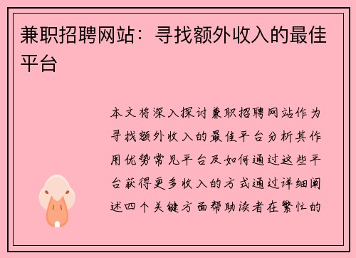 兼职招聘网站：寻找额外收入的最佳平台