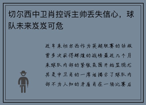 切尔西中卫肖控诉主帅丢失信心，球队未来岌岌可危