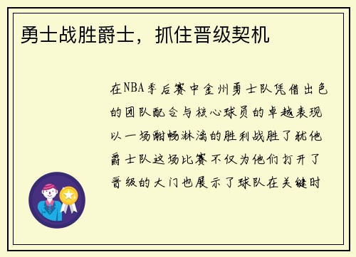 勇士战胜爵士，抓住晋级契机