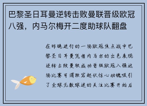 巴黎圣日耳曼逆转击败曼联晋级欧冠八强，内马尔梅开二度助球队翻盘