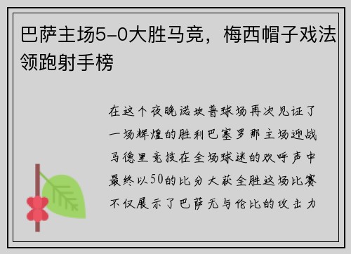 巴萨主场5-0大胜马竞，梅西帽子戏法领跑射手榜