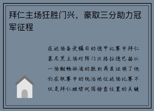拜仁主场狂胜门兴，豪取三分助力冠军征程