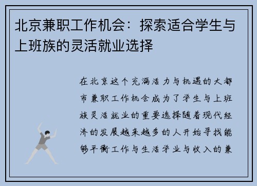 北京兼职工作机会：探索适合学生与上班族的灵活就业选择