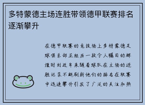 多特蒙德主场连胜带领德甲联赛排名逐渐攀升
